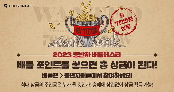 이번 이벤트는 다가오는 여름 시즌 배틀존을 이용하는 골퍼분들께 승패와 상관없이 모두가 함께 즐길 수 있는 재미를 선사하기 위해 마련됐다. ⓒ 골프존