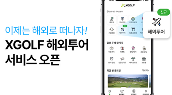 해외 골프장 서비스는 글로벌 골프테크 기업 에이지엘(AGL)과 손잡고 전 세계 200여개 골프장을 실시간으로 예약하고 결제할 수 있는 서비스다. ⓒ XGOLF