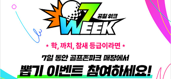 '공칠위크' 이벤트에 대한 자세한 내용은 골프존 모바일 앱 이벤트 페이지에서 확인 가능하다. ⓒ 골프존