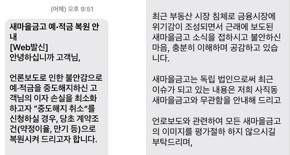 새마을금고는 예·적금 등을 해지한 고객들에게 개별 메시지를 보내고 있다. ⓒ 프라임경제