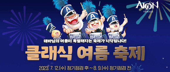 '클래식 여름 축제' 이벤트에 대한 상세 내용은 아이온 공식 홈페이지를 통해 확인 가능하다. ⓒ 엔씨소프트