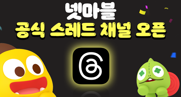 넷마블은 '스레드' 외에도 △유튜브 △틱톡 △페이스북 △블로그 등 다양한 소셜 미디어 플랫폼을 활용해 이용자들과 활발한 소통을 펼치고 있다. ⓒ 넷마블