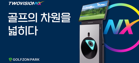 투비전NX는 오는 28일부터 골프존파크에서 사전 예약 판매가 시작돼 8월 중순 전국 투비전NX 설치 매장에서 체험이 가능하다. ⓒ 골프존