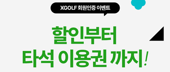 XGOLF 회원 인증 이벤트는 오는 12월31일까지 진행된다. ⓒ 쇼골프