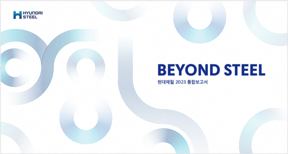 현대제철은 2016년부터 지속가능경영보고서와 연차보고서를 합한 통합보고서를 매년 발간하고 있다. ⓒ 현대제철