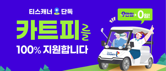 이벤트 골프장은 △한림용인 △안성H △안성W △화랑 △진천 △천안 등 6곳이다. ⓒ 골프존카운티