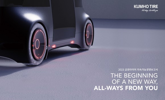 금호타이어가 2023 지속경영가능보고서를 발간했다. ⓒ 금호타이어