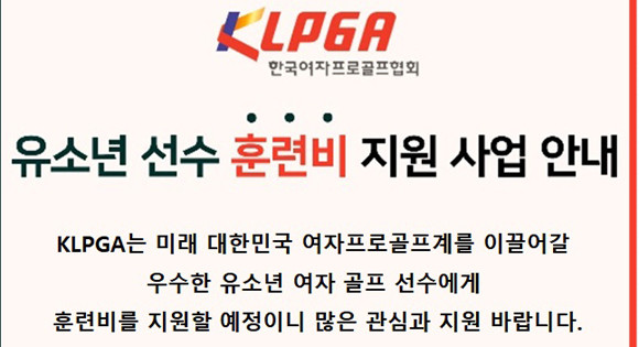 장학생 모집은 오는 18일까지 진행되며 KLPGA 공식 홈페이지를 통해 자세한 내용을 확인할 수 있다. ⓒ KLPGA