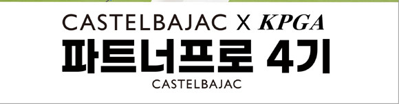 한국프로골프협회(KPGA) 공식 스폰서인 까스텔바작은 스포츠마케팅 사업의 일환으로 KPGA와 함께 지난 2020년을 시작으로 4년간 파트너프로를 모집해 운영하고 있다. ⓒ 까스텔바작