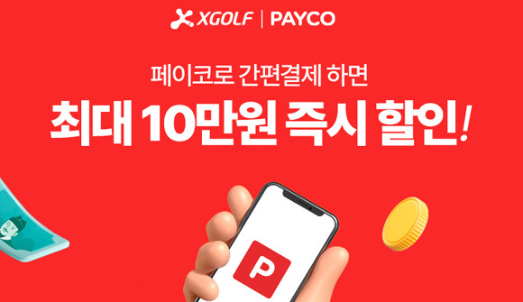 진행되는 이벤트들은 기간 내 1인 1회 한정, XGOLF에서 페이코로 첫 결제 시에 참여 가능하다. ⓒ XGOLF