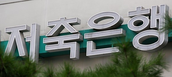 최근 저축은행들이 예금 금리를 4%대로 높이고 있어 주목받고 있다. ⓒ 연합뉴스