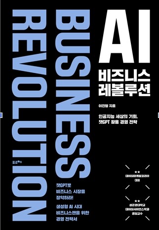 저자 이진형 교수의 비즈니스 챗GPT 경영 전략서 'AI 비즈니스 레볼루션' 표지. ⓒ프라임경제