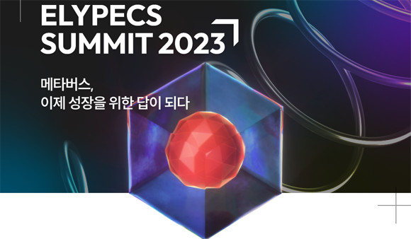 '엘리펙스 서밋 2023'은 오프라인 및 사전 신청자 대상 온라인으로 동시 진행되며 온라인 참여 신청은 9월부터 이벤터스 페이지를 통해 진행된다. ⓒ 올림플래닛