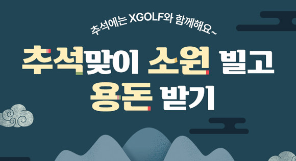 XGOLF 9월 한가위 이벤트의 자세한 사항은 XGOLF 홈페이지와 모바일에서 확인할 수 있다. ⓒ XGOLF