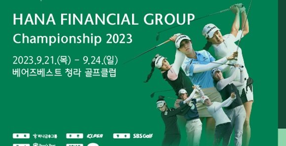 KLPGA 하나금융그룹 챔피언십이 오는 21일부터 나흘간 인천 청라에 위치한 베어즈베스트청라에서 개막한다. ⓒ KLPGA