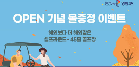 이벤트 관련 자세한 사항은 골프존카운티 홈페이지 및 모바일 앱을 통해 확인할 수 있다. ⓒ 골프존