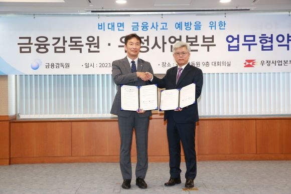 금융감독원과 우정사업본부가 5일 '비대면 금융사고 예방 업무협약'을 체결했다. ⓒ 금융감독원