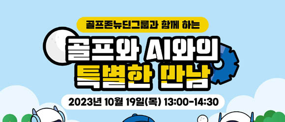 골프존뉴딘그룹은 사회공헌 활동 '스윙유어드림'을 통해 △골프 △IT △문화 △나눔 전영역에서 다양한 활동을 전개하고 있다. ⓒ 골프존