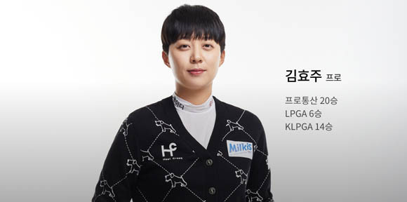 힐크릭은 김효주 프로 LPGA투어 우승을 기념해 자사몰과 오프라인 매장서 F/W시즌 신제품 20%에 추가 10% 할인 혜택을 진행한다. ⓒ 힐크릭