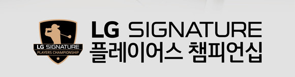 'LG 시그니처 플레이어스 챔피언십'은 SBS 골프2채널과 SBS 골프 유튜브를 통해 생중계된다. ⓒ LG전자