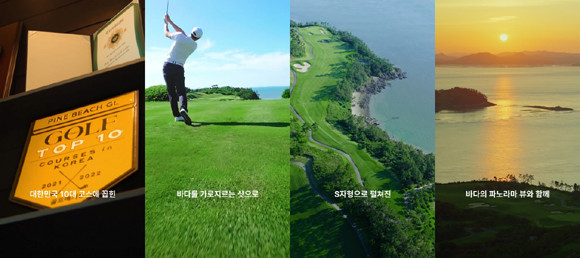 파인비치가 진짜 골퍼들이 사랑하는 파인비치만의 코스 9가지 매력을 역동적인 앵글로 한 눈에 담았다. ⓒ 파인비치