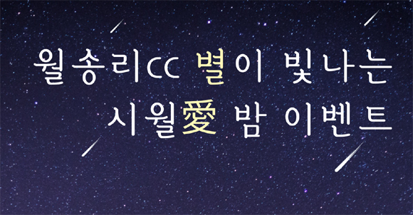 이벤트는 28일부터 31일까지 진행되며, 이벤트 기간 동안 선 셋 라운드를 이용하는 고객들에게 추억의 뽑기를 통해 월송리CC 무료 이용권 및 간식 등 푸짐한 선물을 증정할 예정이다. ⓒ HDC리조트