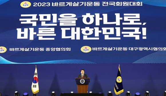 윤 대통령은 '2023년 바르게살기운동 전국회원대회'를 축하하고, 진실, 질서, 화합 3대 정신이 따뜻한 사회와 국민 통합을 이뤄내 왔다고 강조했다. ⓒ 연합뉴스