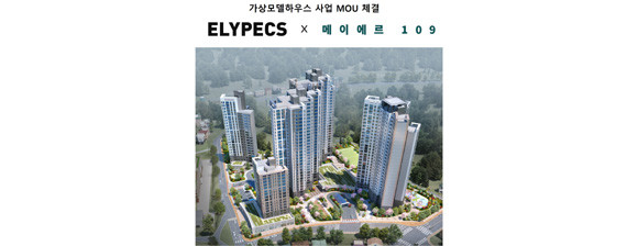 에스앤제이홀딩스의 주거브랜드 '메이에르 109'와 '엘리펙스'가 만나 가상주택전시관이 만들어졌다. ⓒ 올림플래닛