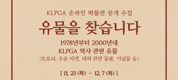 KLPGA 온라인 박물관은 올해 말까지 구축을 완료하고 내년 초 개관할 예정이다. ⓒ KLPGA