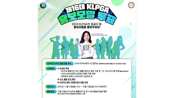 '제16대 KLPGA 홍보모델'의 최종 명단은 오는 12월20일 발표될 예정이다. ⓒ KLPGT