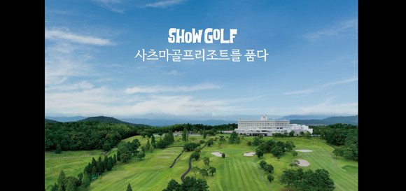 쇼골프고 일본 골프리조트 중 객실 등 최대 규모의 사츠마골프리조트를 인수했다. ⓒ 쇼골프