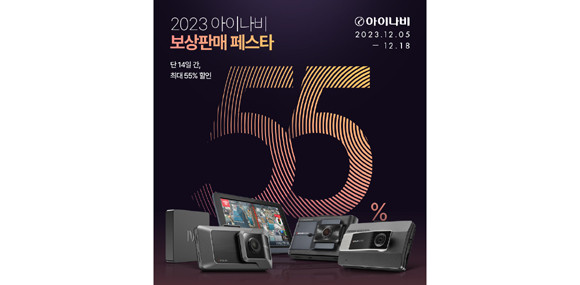 하반기 보상판매 페스티벌과 관련된 자세한 사항은 아이나비 홈페이지에서 확인 가능하다. ⓒ 팅크웨어
