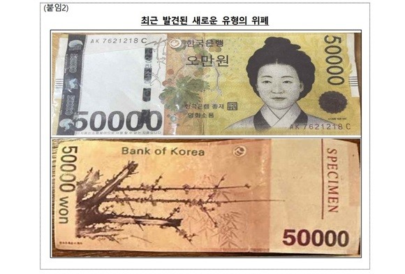 전통시장·노점상 등에서 발견된 위조지폐. ⓒ 한국은행