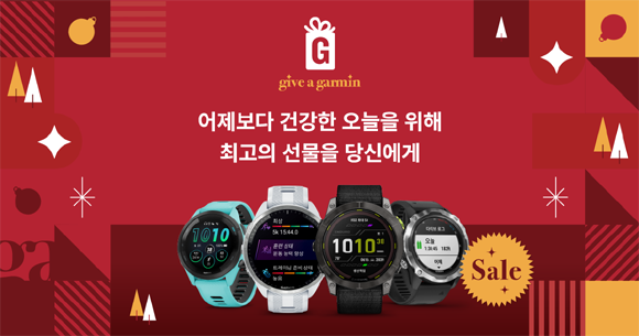 가민이 연말을 맞아 인기 모델 대상 최대 40% 할인 프로모션을 진행한다. ⓒ 가민