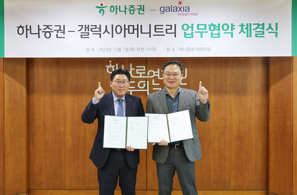 (좌측부터) 최원영 하나증권 디지털사업본부장, 신동훈 갤럭시아머니트리 대표이사. ⓒ 갤럭시아머니트리