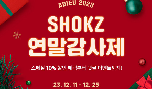 샥즈가 12월 풍성한 혜택을 제공하는 고객 감사제를 실시한다. ⓒ 샥즈