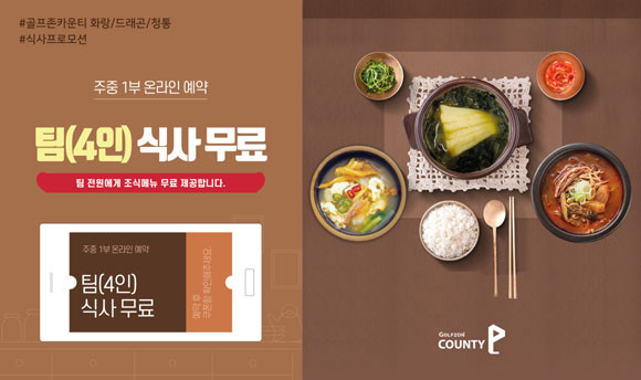 이벤트 관련 자세한 사항 및 문의는 골프존카운티 홈페이지 및 모바일 앱을 통해 확인할 수 있다. ⓒ 골프존카운티