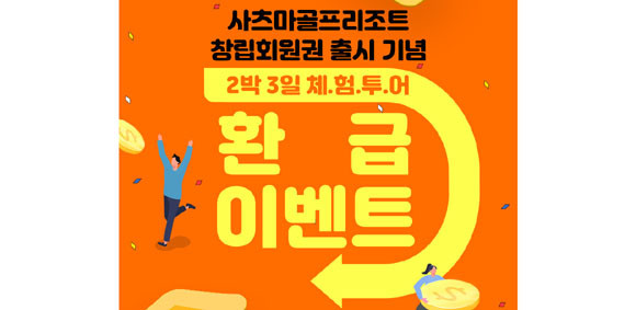 쇼골프는 창립 회원권 출시를 맞아 '2박3일 체험 투어 환급 이벤트'를 마련했다. ⓒ 쇼골프