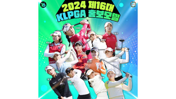 최종 선정된 총 12명의 '제16대 KLPGA 홍보모델'은 대회장 안팎에서 KLPGA를 대표하는 얼굴이 돼 팬들과의 소통에 앞장선다. ⓒ KLPGA