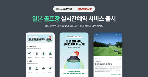 카카오VX의 카카오골프예약 플랫폼은 2023년 7월 기준 350여 개의 골프장과 제휴를 맺고 있다. ⓒ 카카오VX