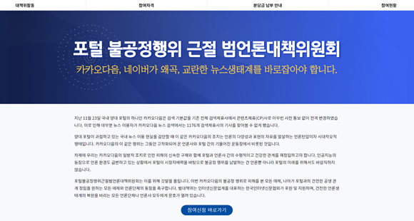 포털 불공정행위근절 범언론대책위원회가 본격적인 활동에 돌입한다고 26일 밝혔다. ⓒ 포털 불공정행위근절 범언론대책위원회