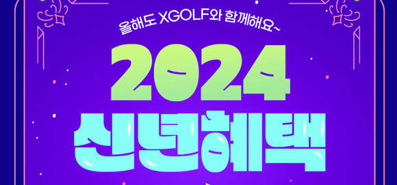 XGOLF가 1월 새해를 맞아 '신년 소망'을 주제로 1월 프로모션을 진행한다. ⓒ 쇼골프
