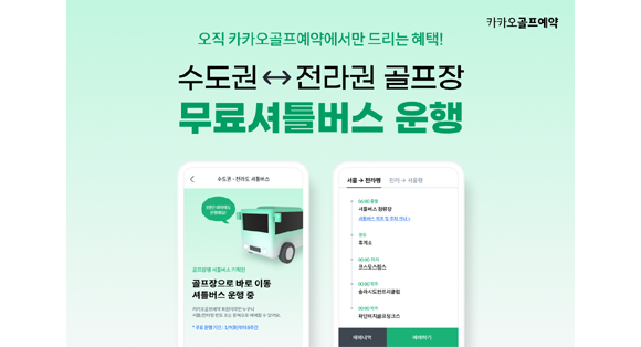 셔틀버스의 출발시간과 편도 왕복 예약 등 자세한 내용은 '카카오골프예약' 앱에서 확인할 수 있다. ⓒ 카카오VX