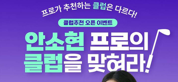 스마트스코어는 골퍼들이 대폭 개편된 스마트레슨을 체험해볼 수 있도록, 오는 21일까지 스마트스코어 앱을 통해 ‘안소현 프로의 클럽을 맞혀라’ 이벤트를 진행한다. ⓒ 스마트스코어