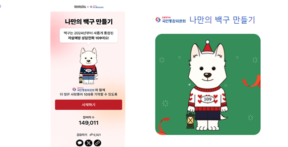 '백구'는 2024년부터 새롭게 통합된 자살예방 상담전화 '109'다. ⓒ 통합위