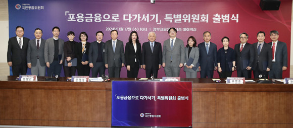 특위는 유혜미 위원장(전 한양대교수) 등 13인의 전문가로 구성됐으며, '소상공인과 취약계츠과 함께 가는 따뜻하고 든든한 포용금융 실현'을 목표로 이를 실현하기 위한 정책 대안을 마련할 예정이다. ⓒ 통합위