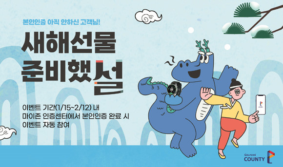 골프존카운티 새해맞이 본인인증 이벤트 '새해선물 준비했 설' 배너 사진. ⓒ 골프존