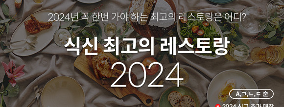 2024 스타 레스토랑으로 선정된 6,007개의 식당에는 맛집 인증서와 스티커가 배부된다. ⓒ 식신