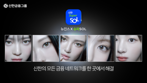 신한은행 홍보모델인 뉴진스는 지난해 12월부터 신한금융그룹 통합 홍보모델로 활동하고 있다. ⓒ 신한은행