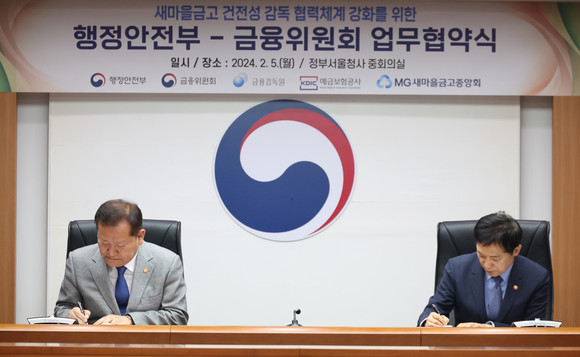금융위원회와 행정안전부가 5일 '새마을금고 건전성 감독 협력체계 강화를 위한 업무협약'을 체결했다. ⓒ 연합뉴스